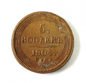 5 копеек 1804г. ЕМ