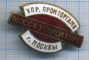 МОССКУППРОМТОРГ
