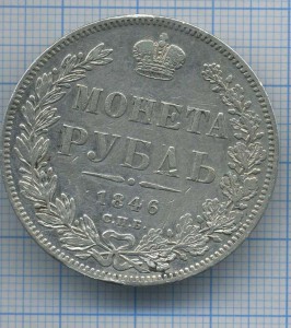 рубль 1846г