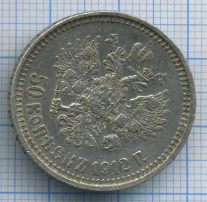 Полтинник 1912г