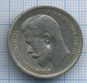 Полтинник 1912г