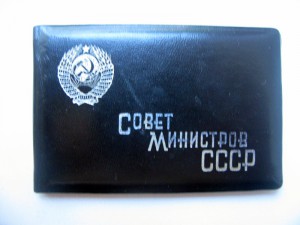 Совет Министров СССР. Заместитель Внутренних Дел.