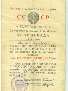 "За оборону Ленинграда" Док