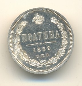 Полтина 1859г.  Состояние. (6420)