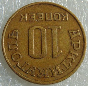 10 копеек 1946 год Арктикуголь