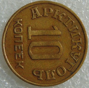 10 копеек 1946 год Арктикуголь