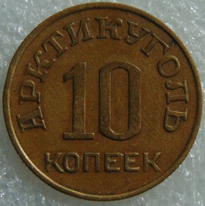 10 копеек 1946 год Арктикуголь