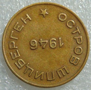 10 копеек 1946 год Арктикуголь