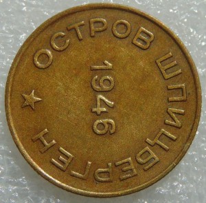 10 копеек 1946 год Арктикуголь
