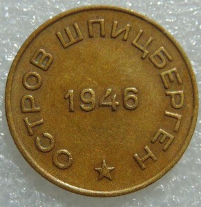 10 копеек 1946 год Арктикуголь