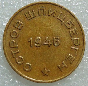 10 копеек 1946 год Арктикуголь