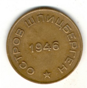 10 копеек 1946 год Арктикуголь