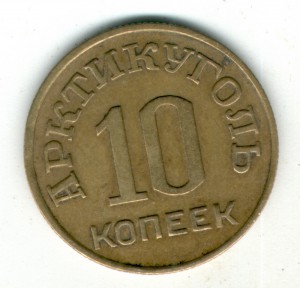 10 копеек 1946 год Арктикуголь