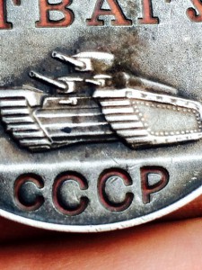 ЗА ОТВАГУ № 287882 "д"