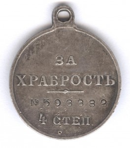 За храбрость 4 ст. № 503382 Гренадер!
