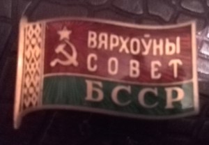 Депутат " Вярхоўны сОвет БССР "