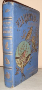 Кайгородов Д. Н. Из царства пернатых, Суворин, 1895г
