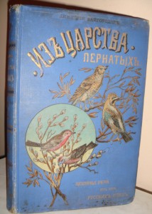 Кайгородов Д. Н. Из царства пернатых, Суворин, 1895г
