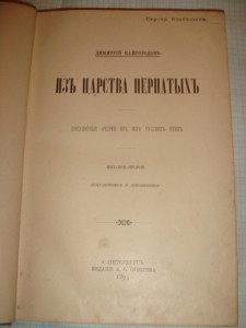 Кайгородов Д. Н. Из царства пернатых, Суворин, 1895г