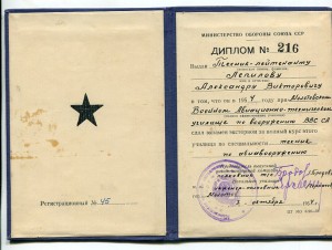 Диплом Военного Авиационно-технического училища, 1954-й год.