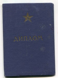 Диплом Военного Авиационно-технического училища, 1954-й год.