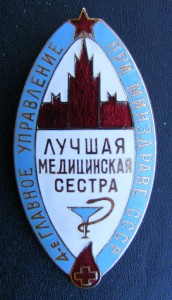Лучшая медсестра - 4-е ГУ при Минздраве СССР, ММД. Люкс.