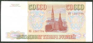 50 000 рублей 1993 года