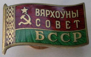 Депутат " Вярхоўны сОвет БССР "