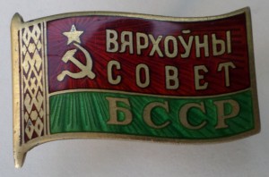 Депутат " Вярхоўны сОвет БССР "