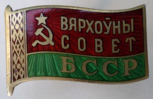 Депутат " Вярхоўны сОвет БССР "