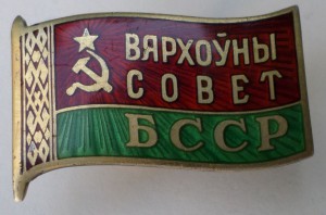 Депутат " Вярхоўны сОвет БССР "