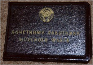 Почётный работник морского флота №18578, с документом