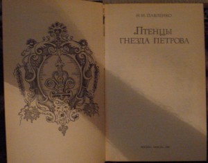 Птенцы петровых. Птенцы гнезда Петра 1. Соратники Петра 1 птенцы гнезда Петрова. Птенцы гнезда Петрова кратко. Птенцы гнезда Петрова.