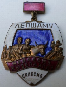 Лучшему молодому животноводу ЦК ЛКСМБ