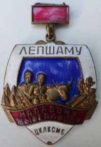 Лучшему молодому животноводу ЦК ЛКСМБ