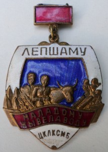 Лучшему молодому животноводу ЦК ЛКСМБ