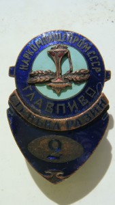 Наркомпищепром СССР ГЛАВПИВО  Стенька Разин