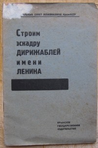 Эскадара дирижаблей им. Ленина Крым.Осоавиахим