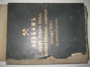 Альбом видов горного отдела Всероссийской выставки 1896 г