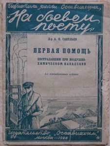 Первая помощь пострадавшим от хим.атаки, Осоавиахим, 1928