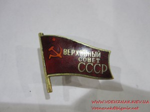 Депутатский знак №612 Верховный Совет СССР