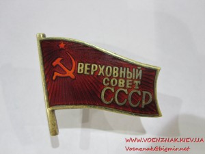 Депутатский знак №612 Верховный Совет СССР