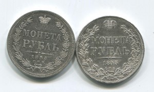 1 рубль 1843 и 1854