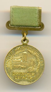Мастер животноводства Орловской области (6443)