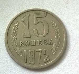 15 копеек 1972