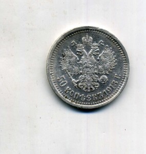 50 копеек 1913 г.,ВС.