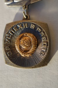За успехи в работе - Минюст СССР №1742 (ММД). В коробке.