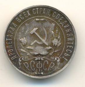 Рубль 1921 года (6475)