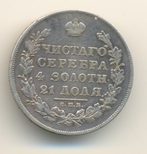Чистого серебра 4 золотника 21 доля 1830г. (6478)