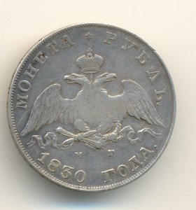 Чистого серебра 4 золотника 21 доля 1830г. (6478)